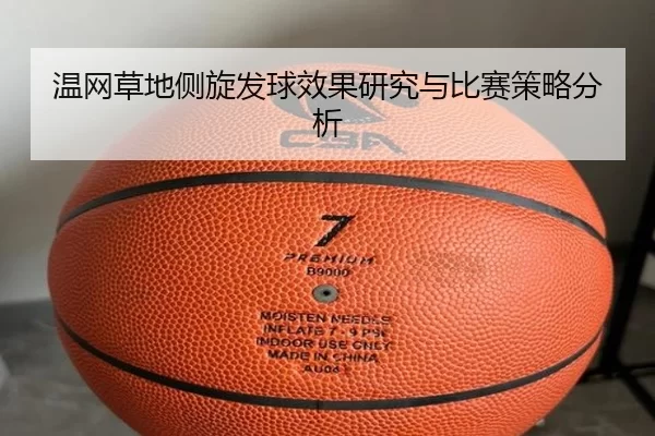 温网草地侧旋发球效果研究与比赛策略分析